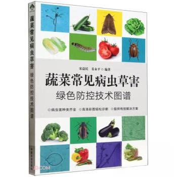 【正版书籍】蔬菜常见病虫草害绿色防控技术图谱宋益民中国农业宋益民姜永平著中国农业出版社9787109306202