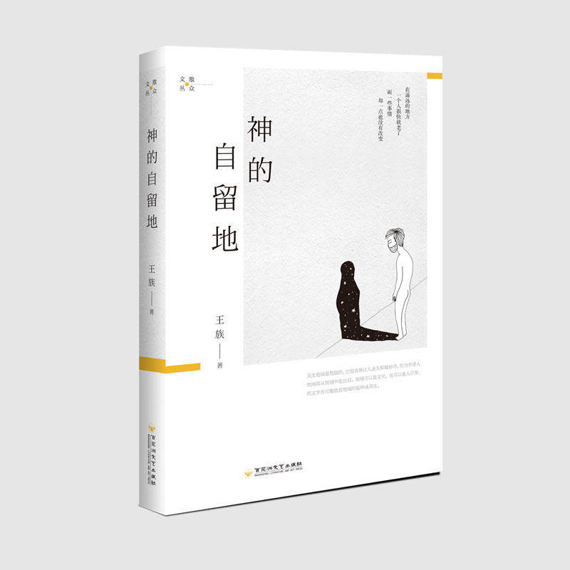 【正版图书】神的自留地王族百花洲文艺出版社