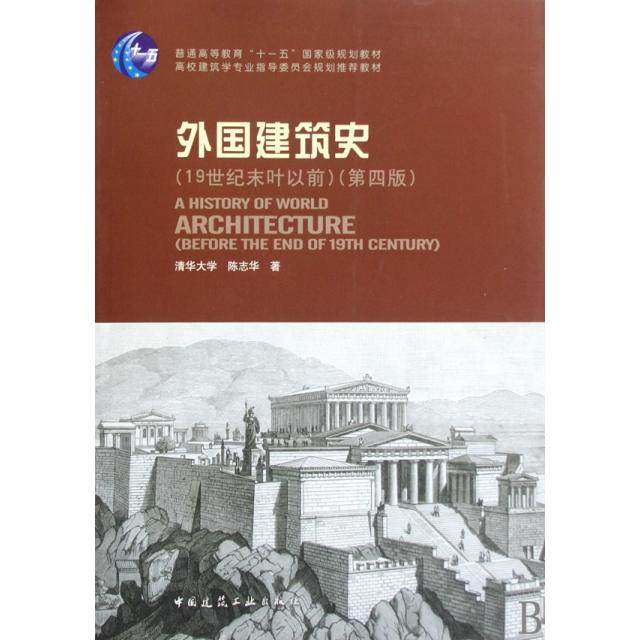 【正版书籍】外国建筑史陈志华著中国建筑工业出版社