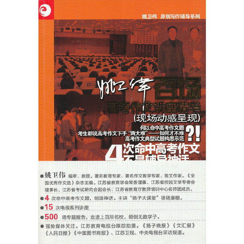 【正版书籍】姚卫伟百场高考作文讲座精华姚卫伟著江苏教育出版社9787549915941
