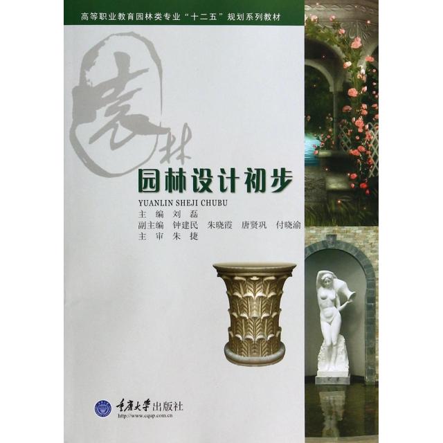 【正版书籍】园林设计初步高等职业教育园林类专业十二五规划系列教材刘磊重庆大学出版社9787562479031