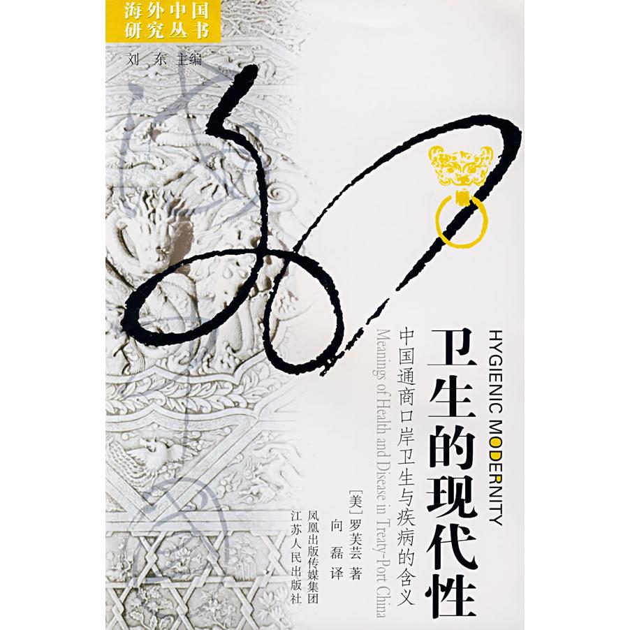 【正版书籍】卫生的现代中国通商口岸卫生与疾病的含义罗芙芸著江苏人民出版社