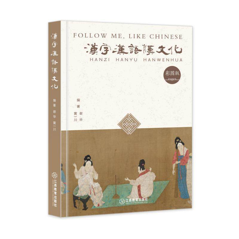 【正版图书】汉字汉语汉文化谢华黄一川社会文化江西教育出版社