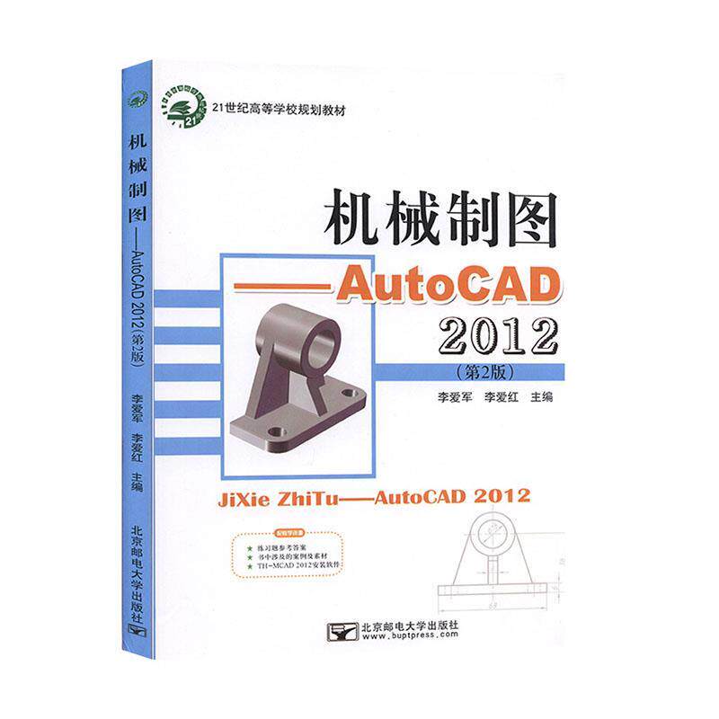 【正版书籍】机械制图AutoCAD2012李爱军李爱红主北京邮电大学出版社9787563537303