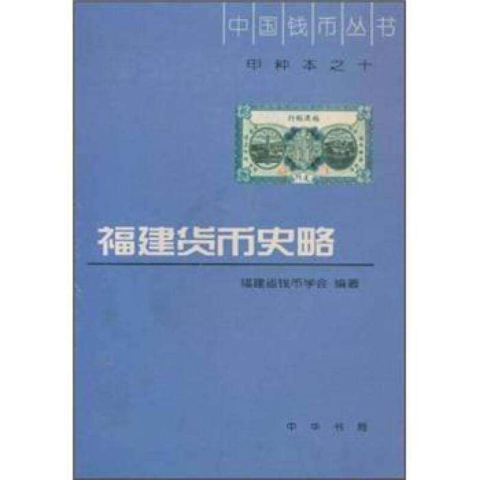 【正版图书】中国钱币丛书福建货币史略福建省钱币学会编中华书局出版社9787101030341
