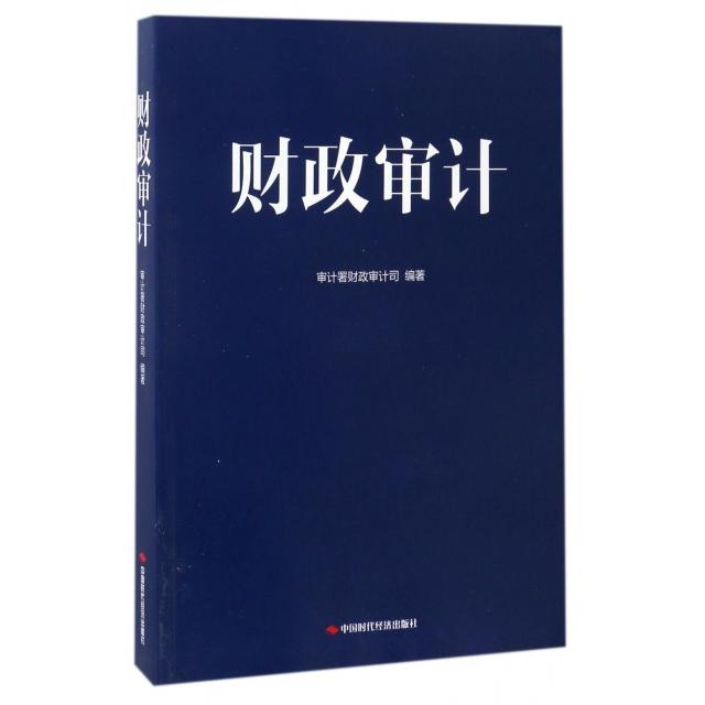 【正版图书】财政审计审计署财政审计司编中国时代经济出版社9787511924704