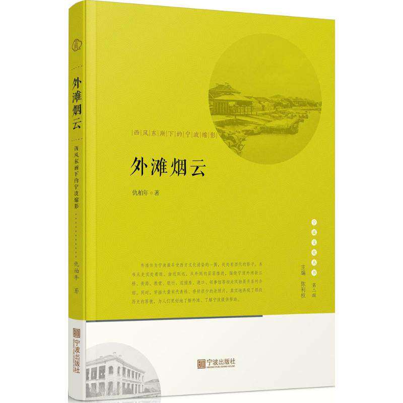 【正版图书】宁波文化丛书第二辑外滩风云西风东渐下的宁波缩影仇柏年宁波出版社9787552630732