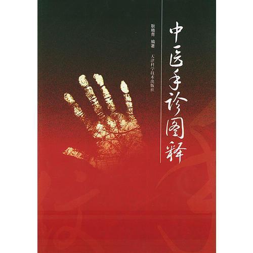 【正版书籍】中医手诊图释耿晓青天津科学技术出版社9787530837979