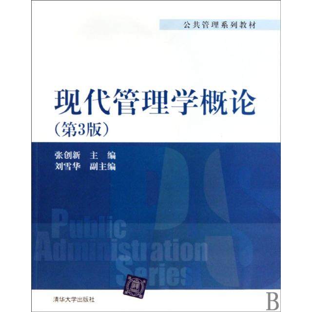 【正版书籍】现代管理学概论 张创新 清华大学出版社