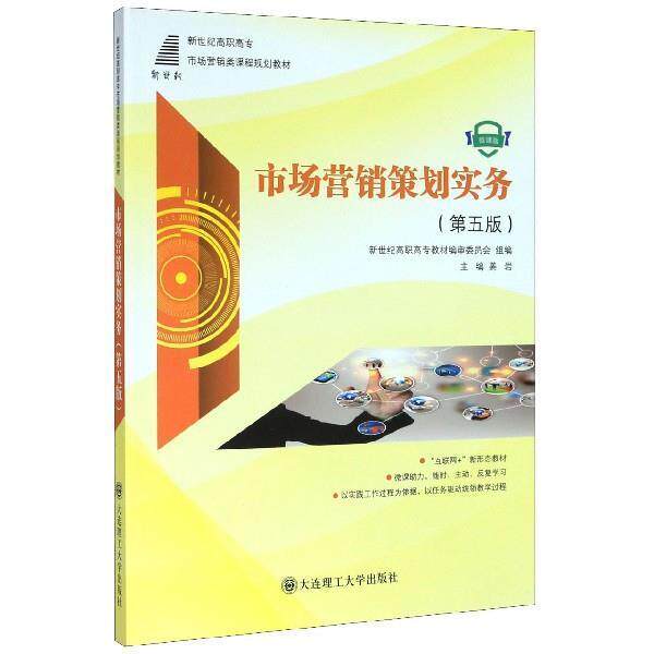 【正版书籍】市场营销策划实务新世纪高职高专市场营销类课程规划教材姜岩大连理工大学出版社9787568522540