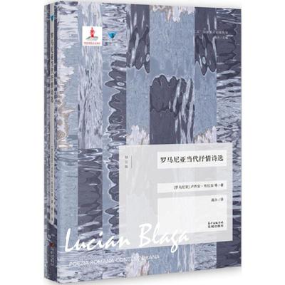 【正版图书】罗马尼亚当代抒情诗选卢齐安布拉加著花城出版社9787536080430