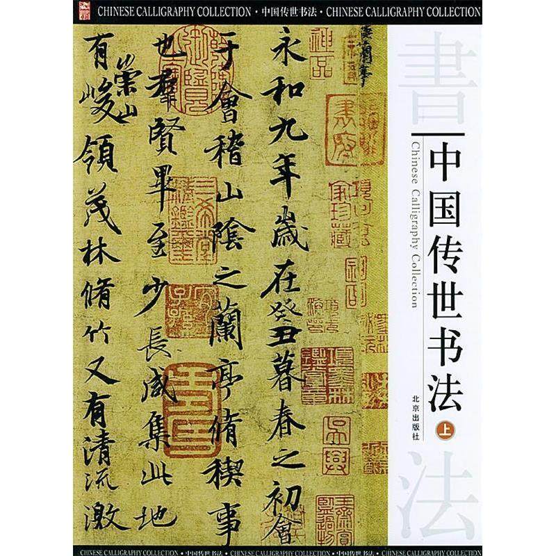 【正版图书】中国传世书法纪江红编北京出版社9787200056693