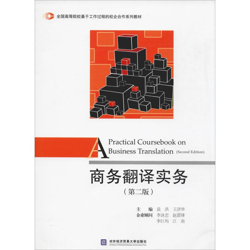 【正版书籍】商务翻译实务袁洪王济华对外经贸大学出版社9787566319432