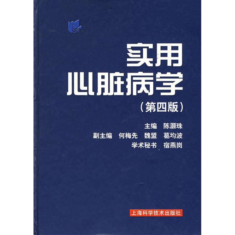 【正版书籍】实用心脏病学陈灏珠著上海科学技术出版社9787532387625