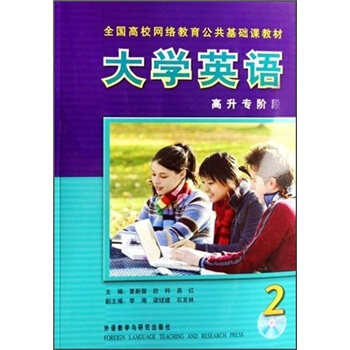 【正版书籍】大学英语2高升专阶段夏新蓉外语教学与研究出版社9787560063744