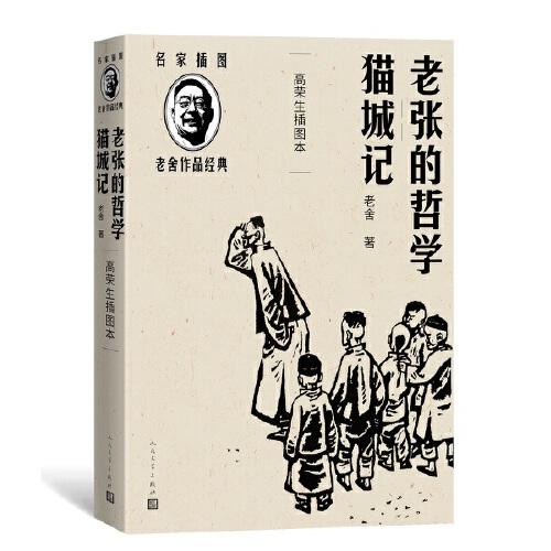 【正版图书】老张的哲学猫城记老舍高荣生插图小说书人民文学出版社