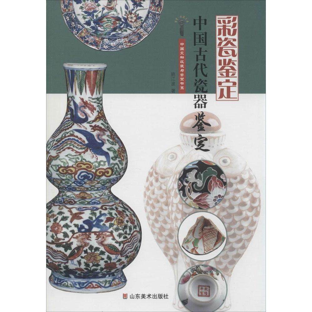 【正版图书】中国文物收藏与鉴赏书系中国古代瓷器鉴定彩瓷鉴定姚江波山东美术出版社9787533052010