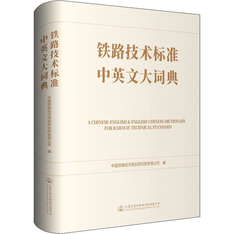 【正版书籍】铁路技术标准中英文大词典中国铁路经济规划研究院有限公司人民交通出版社