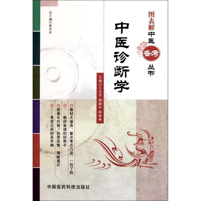 【正版书籍】图表解中医备考丛书中医诊断学翟双庆中国医药科技出版社9787506753319