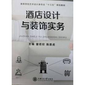 【正版图书】酒店设计与装饰实务雷若欣陈恩虎上海交通大学出版社9787313155931