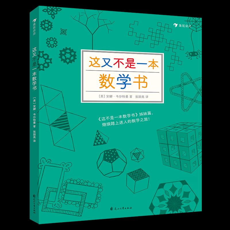 【正版图书】这又不是一本数学书美安娜韦尔特曼著责编余以恒译者张朋亮浪花朵朵花山文艺出版社