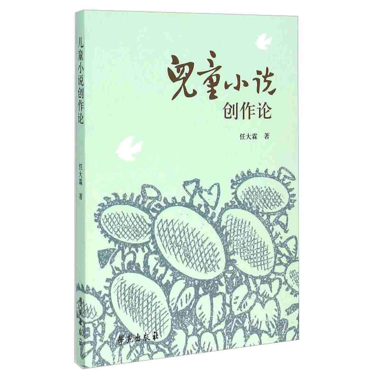 【正版图书】儿童小说创作论任大霖著文学学苑出版社