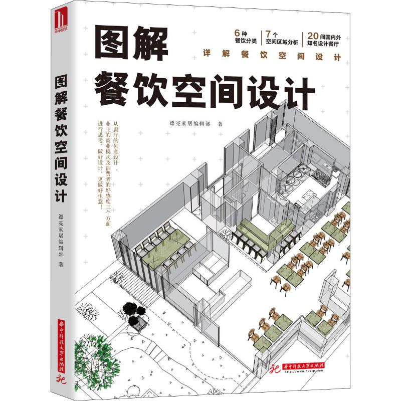 【正版书籍】图解餐饮空间设计漂亮家具辑部华中科技大学出版社9787568044011