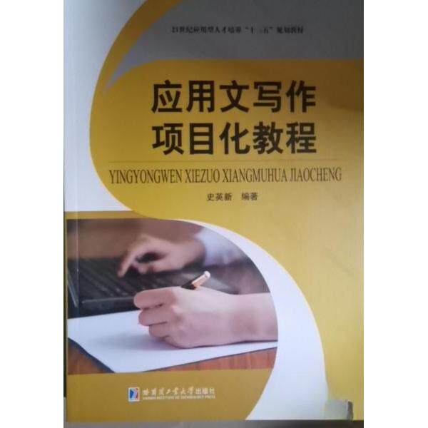 【正版书籍】应用文写作项目化教程史英新哈尔滨工业大学出版社9787560371818