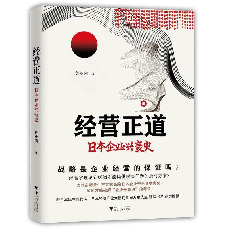【正版图书】经营正道日本企业兴衰史黄亚南浙江大学出版社9787308207386