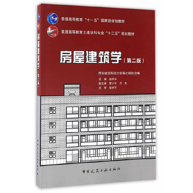 【正版书籍】房屋建筑学普通高等教育土建学科专业十二五规划教材 赵西平霍小平万杰 中国建筑工业出版社