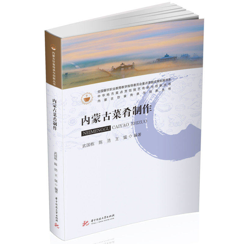 【正版书籍】内蒙古菜肴制作 武国栋陈浩王猛 华中科技大学出版社 9787568084772