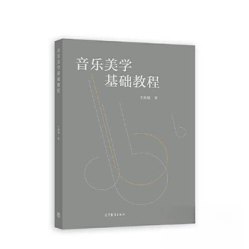【正版书籍】音乐美学基础教程王次炤高等教育出版社
