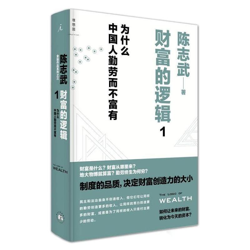 【正版图书】财富的逻辑1为什么中国人勤劳而不富有陈志武著西北大学出版社9787560436432