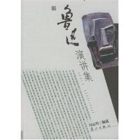 【正版图书】鲁迅演讲集阎晶明漓江出版社9787540727536