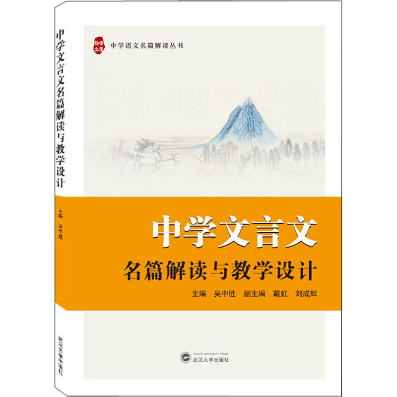 【正版书籍】中学文言文名篇解读与教学设计吴中胜主刘成辉副主戴虹武汉大学出版社9787307228146