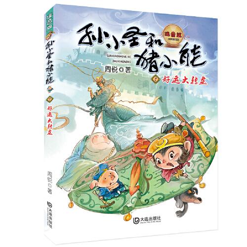 【正版图书】孙小圣和猪小能好运大转盘周锐大连出版社