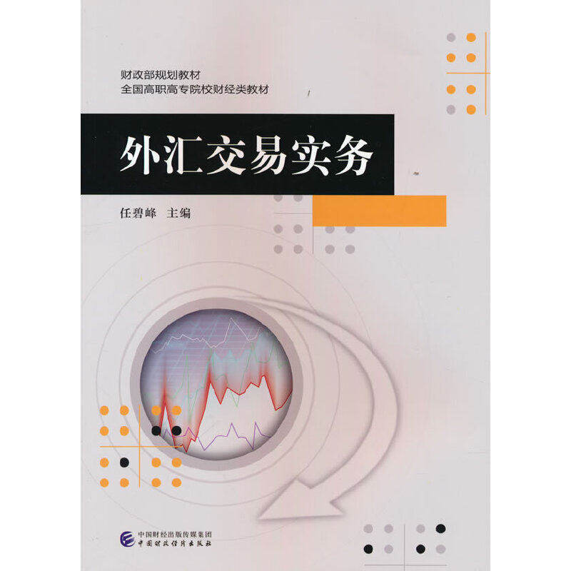 【正版书籍】外汇交易实务任碧峰中国财政经济出版社9787522316512