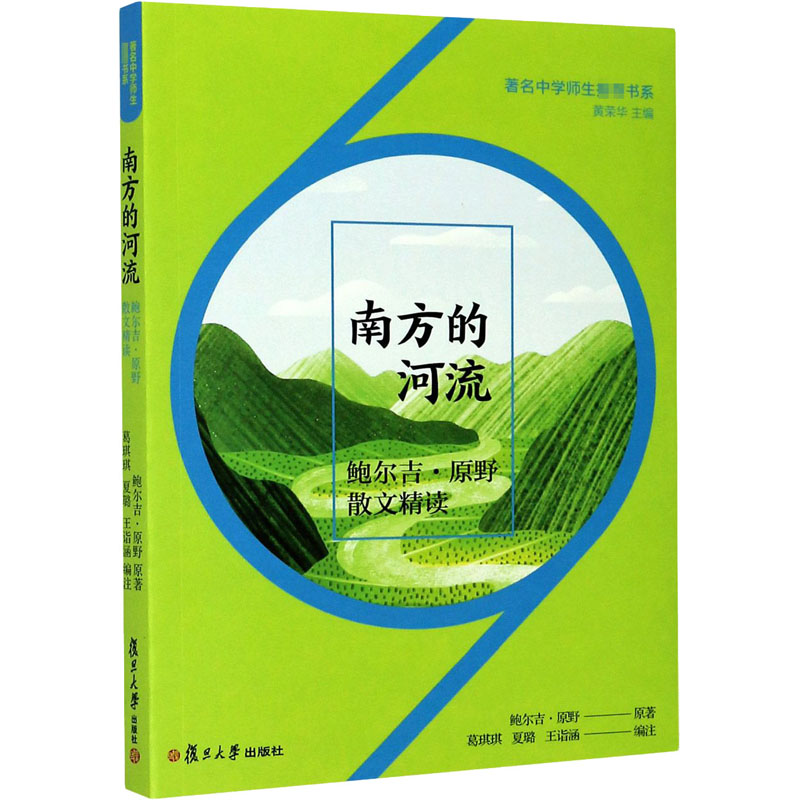 【正版书籍】南方的河流鲍尔吉原野散文精读葛琪琪鲍尔吉原野注复旦大学出版社