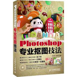 【正版书籍】Photoshop专业抠图技法 李金明李金荣著 人民邮电出版社