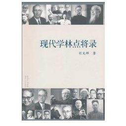 【正版图书】现代学林点将录胡文辉广东人民出版社9787218068077