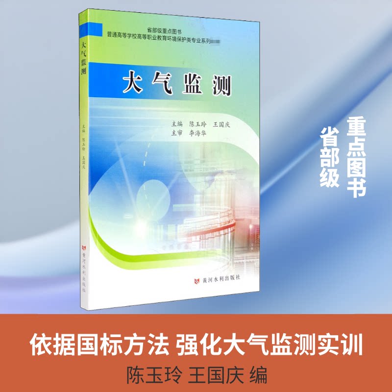 【正版书籍】大气监测普通高等学校高等职业教育环境保护类专业系列教材陈玉玲王国庆黄河水利出版社9787550926394