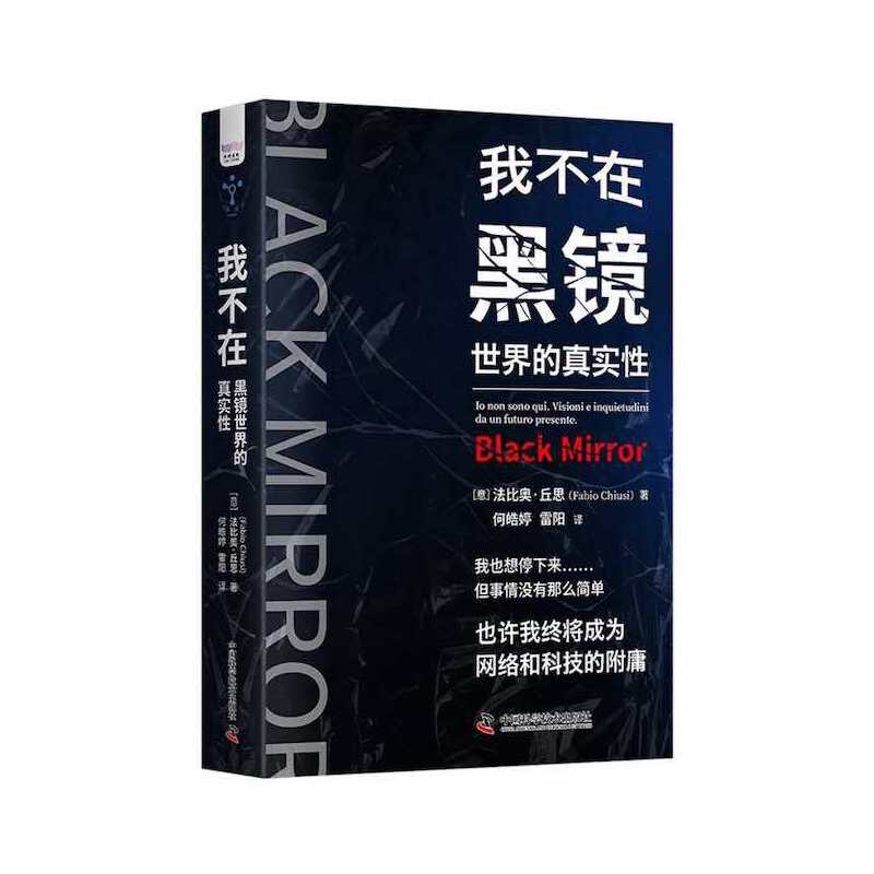 【正版图书】我不在黑镜世界的真实意法比奥丘思杨汝娜何皓婷雷阳译社会文化中国科学技术出版社