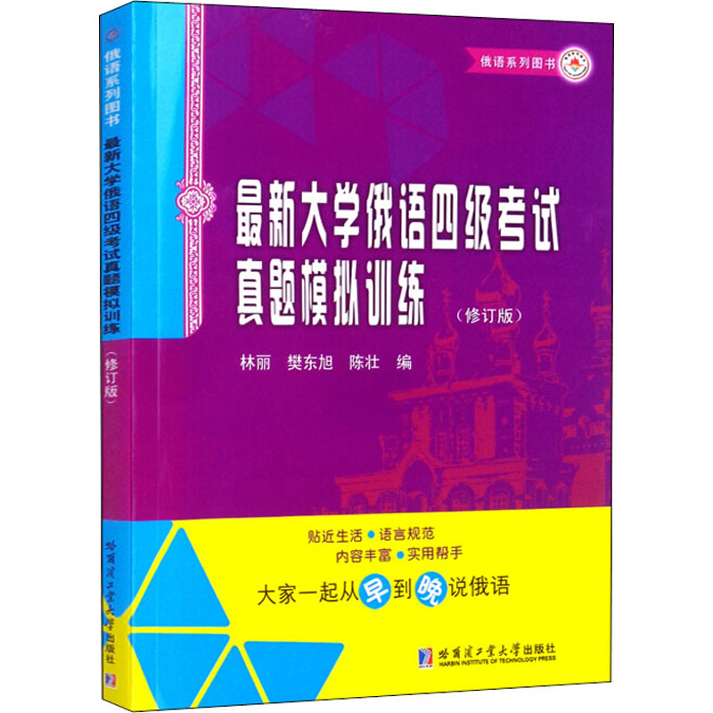 【正版书籍】大学俄语四级真题模拟训练林丽哈尔滨工业大学出版社9787560396651