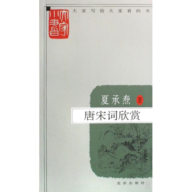 【正版图书】唐宋词欣赏夏承焘北京出版社9787200076400