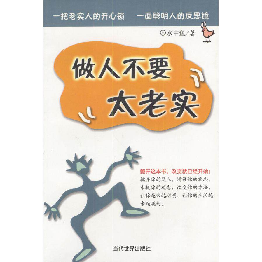 【正版图书】做人不要太老实水中鱼著当代世界出版社9787801156631