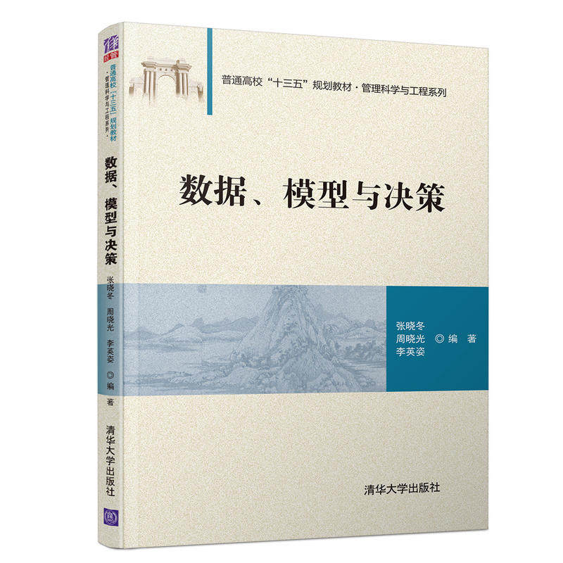 【正版图书】数据模型与决策张晓冬张晓冬周晓光李英姿清华大学出版社