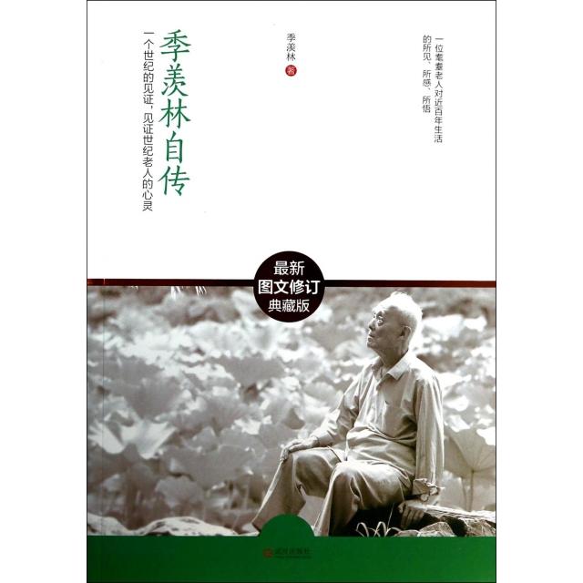 正版图书】含章文库季羡林经典文集季羡林自传图文修订典藏版季羡林著武汉出版社9787543079540