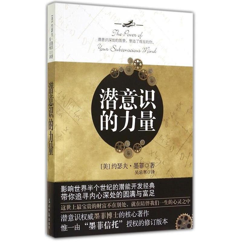 【正版书】潜意识的力量约瑟夫·墨菲吴忌寒译哲学心理学书籍光明日报出版社