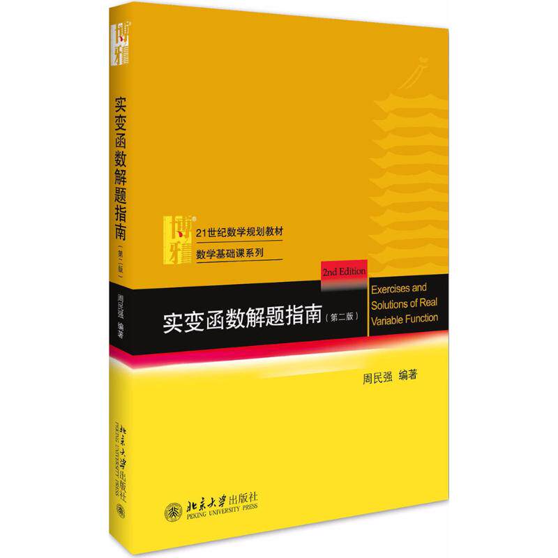 【正版书籍】实变函数解题指南数学基础课系列周民强著北京大学出版社9787301294154