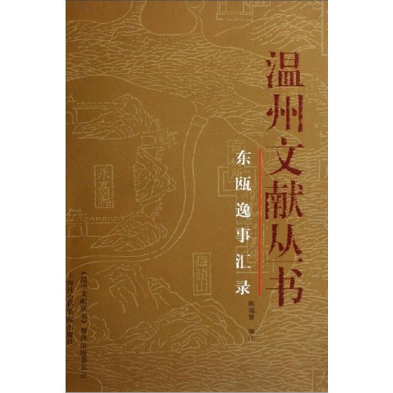 【正版图书】温州文献丛书东瓯逸事汇录陈瑞赞编上海社会科学院出版社9787806819111